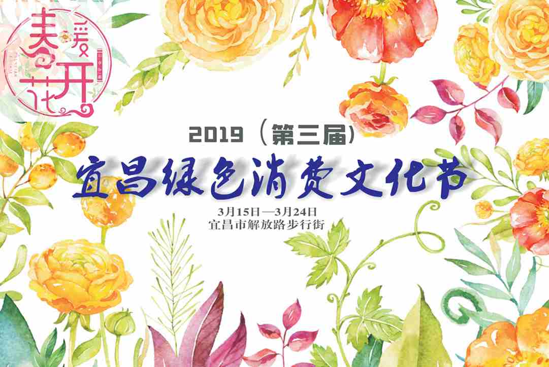 ｜家裝展會｜2019(第三屆)宜昌綠色消費文化節